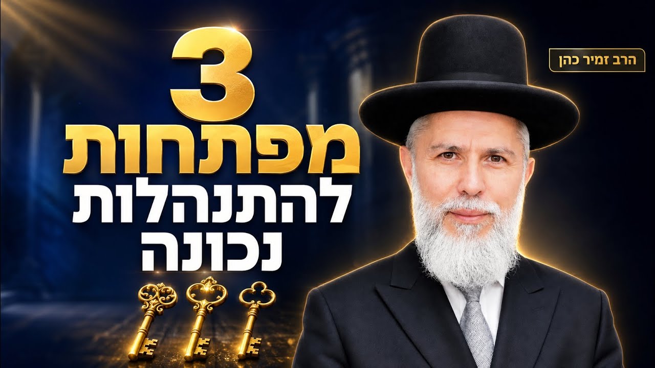 שלושה מפתחות להתנהלות נכונה  | הרב זמיר כהן