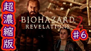 【積みゲー消化シリーズ】バイオハザードリベレーションズ2♯6【BIOHAZARD REVELATIONS 2】
