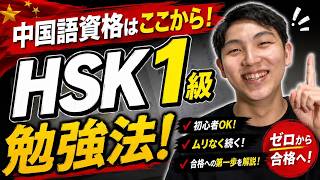 [必見]🇨🇳資格は迷ったらこれ！HSK1級勉強法！