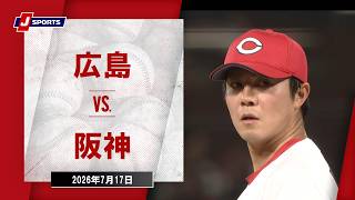 【ハイライト】広島 vs. 阪神｜J SPORTS STADIUM2026（7月17日）#npb