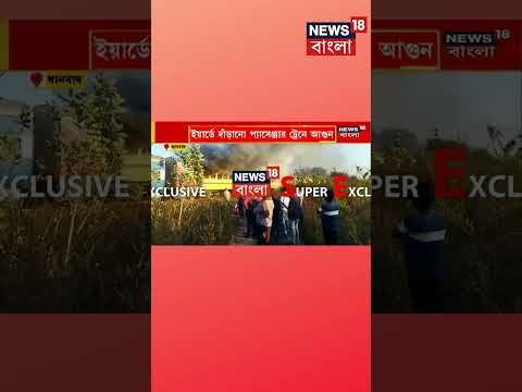 Dhanbad ডিভিশনের পাথলডি স্টেশনে দাঁড়িয়ে থাকা প্যাসেঞ্জার ট্রেনে আগুন, তারপর......। #shorts