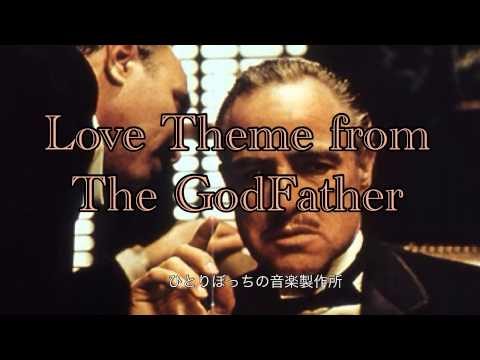 ゴッドファーザー/Love theme from The GodFather  ひとりぼっちの音楽製作所