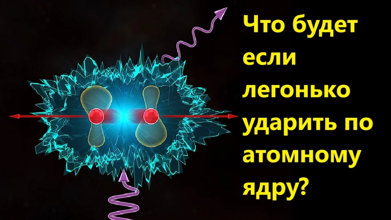 Что будет если легонько ударить по атомному ядру?