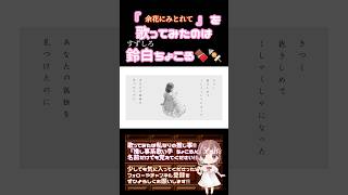【ちょこるんが】#余花にみとれて /#keeno 【#歌ってみた 】#cover #歌い手 #ボカロ歌ってみた #オリジナルmv #プロセカ #25時ナイトコードで #shorts #short