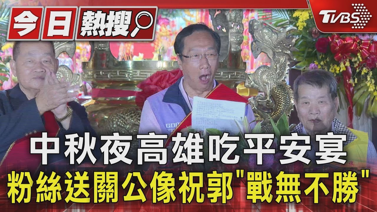中秋夜高雄吃平安宴 粉絲送關公像祝郭「戰無不勝」