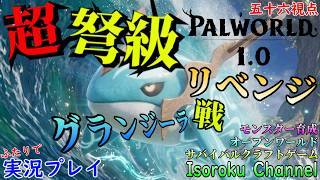 #017【Palworld:パルワールド】グランジーラ戦！構成変更と装備更新でリベンジ行くよ～！【二人実況:五十六視点】