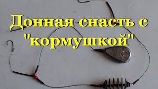 Как сделать донную снасть с кормушкой