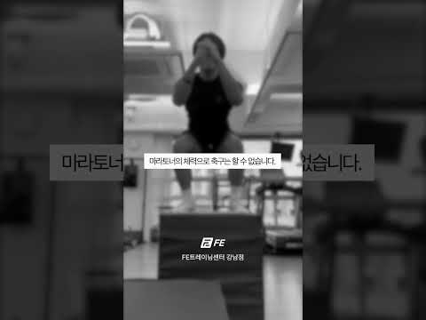 좋은 체력, 좋은 성적을 의미하지는 않습니다. 운동선수에게 필요한 케어는? #fe트레이닝센터 #fe트레이닝센터강남점 #FETC #퍼포먼스트레이닝 #선수컨디셔닝 #선수트레이닝 - FETC 영상