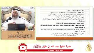 صورة الاضطرابات النفسية الشائعة. مع الدكتور. خالد بن حمد الجابر |ندوة ابن عقيل رحمه الله|