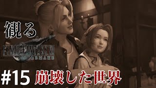 ［観る］FF7リメイク［＃15］