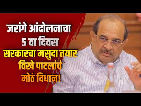 जरांगे आंदोलनाचा ५वा दिवस; सरकारचा मसुदा तयार, विखे पाटलांचं मोठं विधान! जरांगे आंदोलनाचा ५वा दिवस; सरकारचा मसुदा तयार, विखे पाटलांचं मोठं विधान!