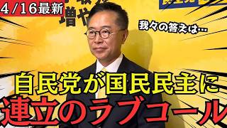 【最新 国民民主】自民党幹部から連立のラブコールが相次ぐ！どうする国民民主！？