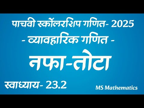 व्यावहारिक गणित | नफा - तोटा | पाचवी स्कॉलरशिप गणित | 2025 | स्वाध्याय 23.2 | #पाचवी #स्कॉलरशिप