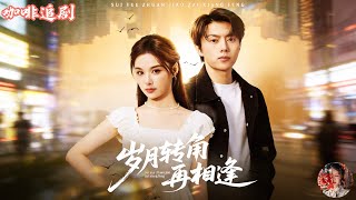 歲月轉角再相逢—半生風雨，半生晴💕王宇婧x張磊💕她為家庭付出多年，卻換來丈夫冷漠、兒子疏離與第三者介入，更遭設局車禍逼簽淨身出户。她在絕境中重生，與首富季牧白重逢，揭開往事真相，踏上自我覺醒之路。