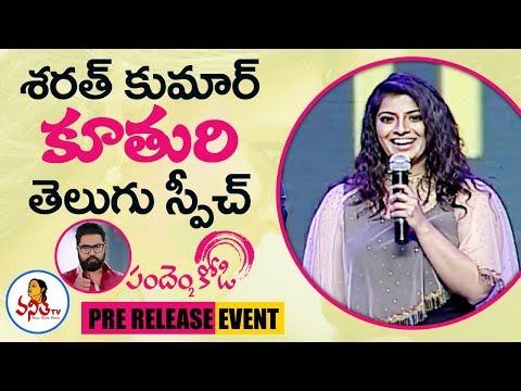 Varalaxmi Sarathkumar Speech at Pandem Kodi 2 Pre Release Event | Vishal, Keerthy Suresh