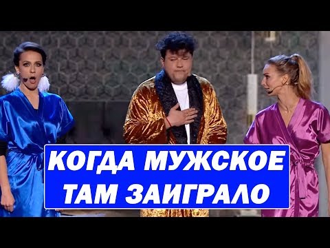 РЖАЧ! Мужик в Гареме Это даже не до слез - это просто обоссаться от смеха! Порвали зал в клочья!