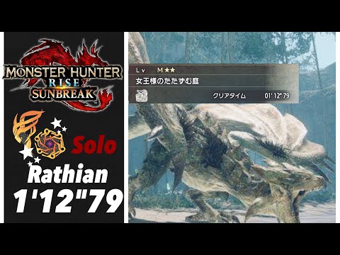 [MH:SB/Switch]女王様のたたずむ庭　リオレイア　弓TA 1'12'79/Rathian Bow solo.