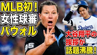 MLBで初の女性球審パウォルさん、大谷翔平からのあいさつが注目を集める