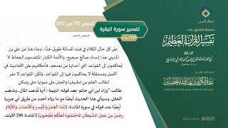 صورة التعليق على تفسير ابن كثير (104) || تفسير سورة البقرة (75-107) || معالي الشيخ عبد الكريم الخضير