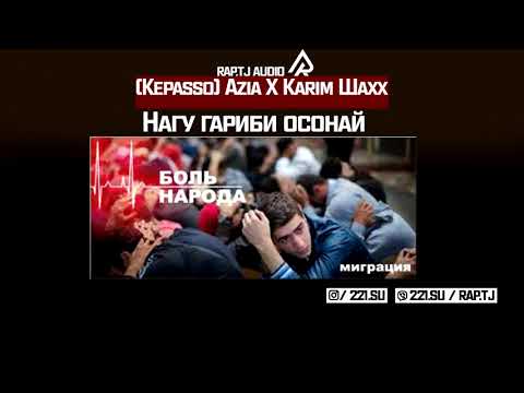 KEPASSO Azia ft Karim ШаХх   НАГУ FАРИБИ ОСОНАЙ