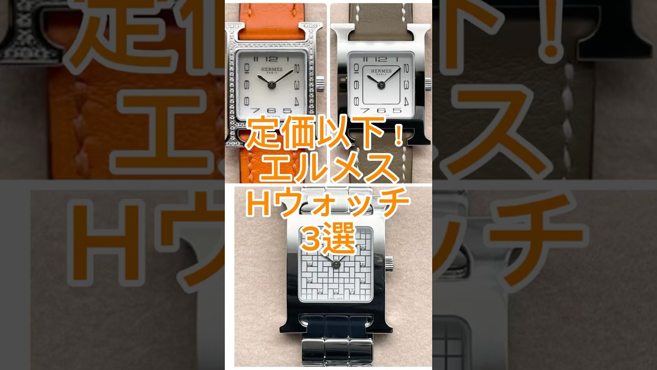 【失敗しない時計選び】【定価以下】HERMES Hウォッチ3モデル　#shorts