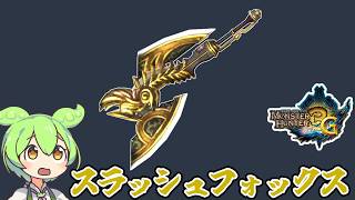 【MH3G】見た目が豪華　スラッシュフォックス【ずんだもん】【VOICEVOX実況】