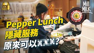 #MM｜Pepper Lunch爆紅來自30秒加熱鐵板 畀食客DIY鐵板餐 過江龍屹立香港19年 Food court長期最多人排隊？秘製醬汁來自創辦人屋企｜#牌子嘢 #4K