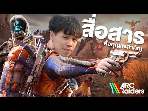 การสื่อสารคือกุญแจสำคัญ ! - ARC Raiders | ft.@SongSY