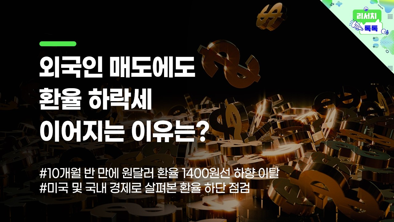 [리서치톡톡] 10개월 반 만에 원달러 환율 1400원선 하향 이탈