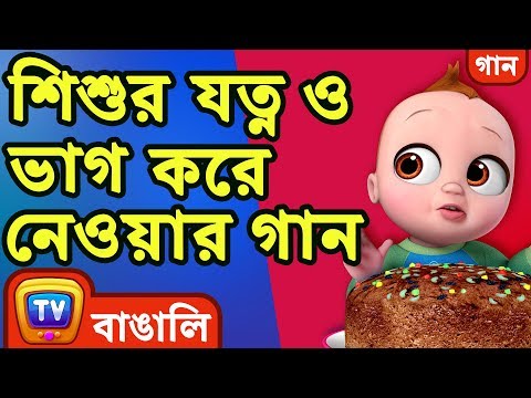 শিশুর যত্ন ও ভাগ করে নেওয়ার গান (Baby Care and Share Song) - Bangla Rhymes for Children - ChuChu TV