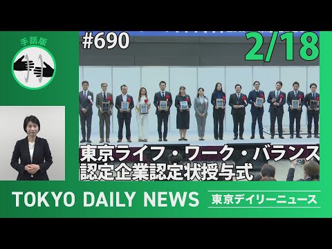 【手話版】東京ライフ・ワーク・バランス認定企業 認定状授与式 （令和7年2月18日 東京デイリーニュース No.690）