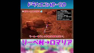 ドラクエ3HD 2D　part4ショート　#shorts  #dq3  #dq3hd2d  #ドラクエ #ドラゴンクエスト