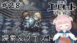 #28【エリオット】世界観が好きすぎる、スクエニの最新作！【初見実況】【冒険家エリオットの千年物語 】