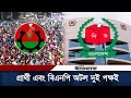 উপজেলা নির্বাচনে অনড় বিএনপির অনেক প্রার্থী, কেউ দোলাচলে | BNP | Political Update | Daily Ittefaq