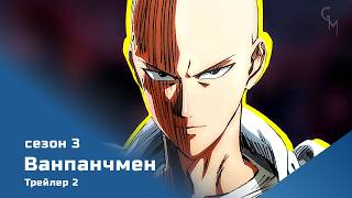 Ванпанчмен (сезон 3) трейлер - 2
