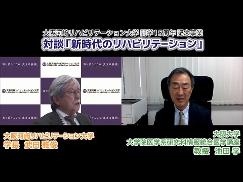 リハビリテーション学科 【カワリハ対談】大阪大学大学院医学系研究科 池田学先生「新時代のリハビリテーション」08
