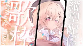 【 #歌枠 】 縦型配信で歌う🕊✨youtube調子悪いってほんとか　【 桃園りえる/Vtuber 】 #shorts #short #vtuber