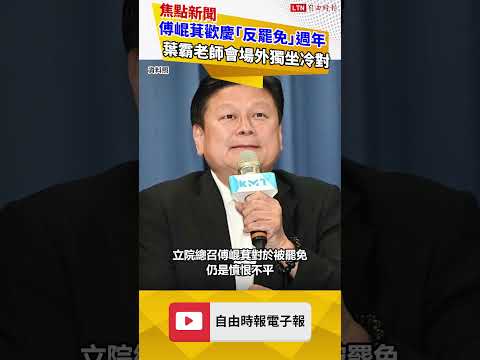 無聲抗議！傅崐萁歡慶「反罷免」週年 葉霸老師會場外獨坐冷對