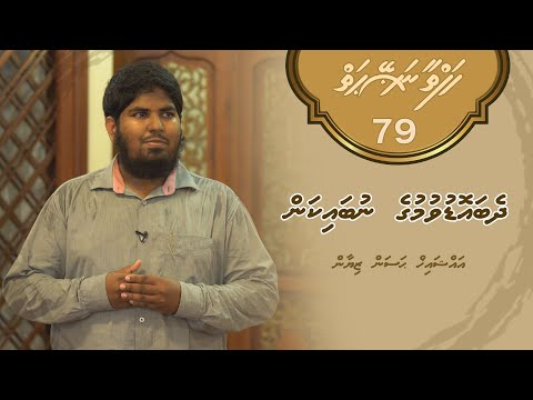 Hafthaa naseyhaiy [Ep 79] Dheba oduvumuge nubaikan - Sheikh Hassan Ziyan