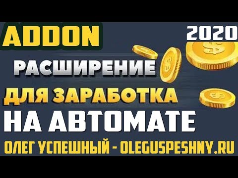 ЗАРАБОТОК НА АВТОМАТЕ ADDON РАСШИРЕНИЕ ДЛЯ БРАУЗЕРА