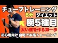 【腕トレ】太い腕の第一歩!5種目8分間のチューブトレーニング
