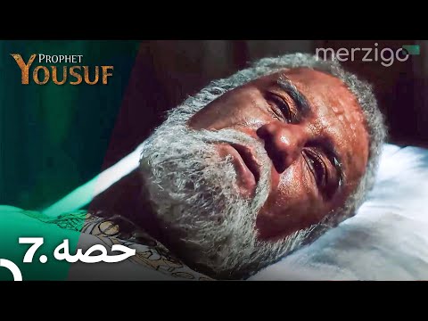 Prophet Yousuf Extended Version - Episode 7 (Urdu Dubbed)