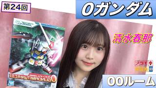 【プラモデル】【プラモ】SD 0ガンダムに挑戦🎵／プラモ教習所👍00ルーム 第24回