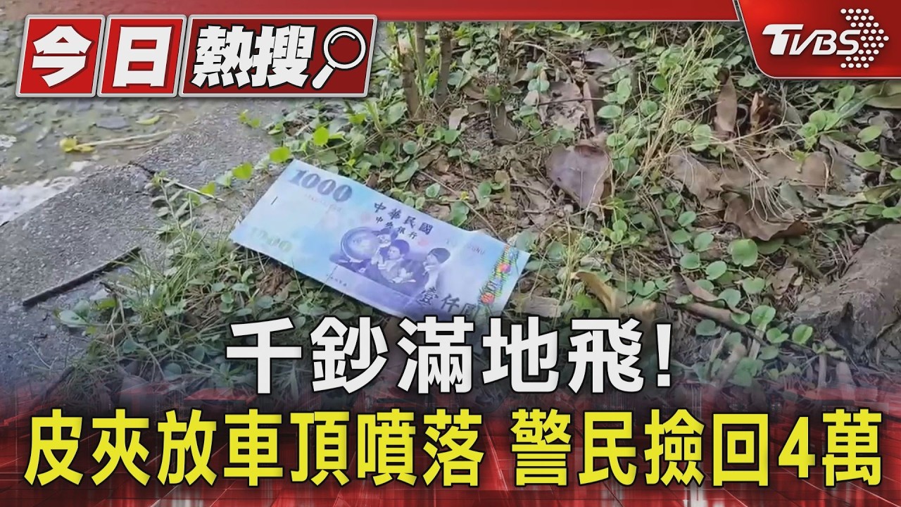 影音/千元大鈔散落車道!高雄飄「鈔票雨」 失主親曝烏龍原因