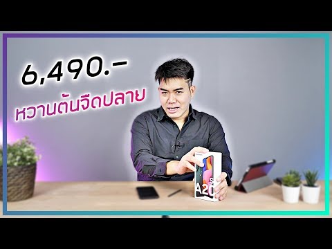 พรีวิว Samsung Galaxy A20s ราคา 6,490.- ดีไหม
