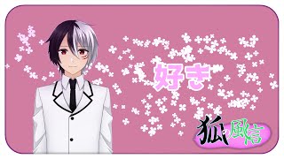 【vtuber】狐の風信　第六回【雑談】