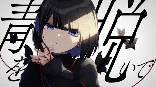 - 羽根を削いで / 小春六花