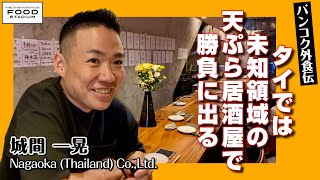 【タイ発･動画インタビュー  バンコク外食伝 第9回】タイでは未知領域の天ぷら居酒屋で勝負に出る 城間 一晃 NAGAOKA (THAILAND) CO., LTD.
