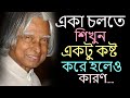 একা চলতে শিখুন Life Changing Motivational Quotes In Bangla