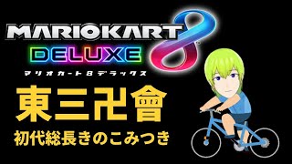 【Vtuber】チャリ走カート8DX